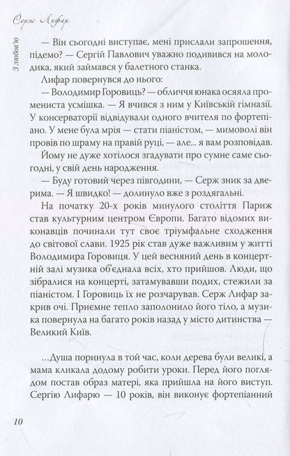With Love, Serge Lifar! Book 1. Kyiv Forever - З любовю, Серж Лифар! Книга 1. Кив назавжди Alena Gural - Олена Гураль 9786177672028-5