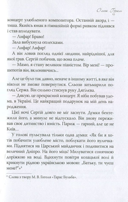 With Love, Serge Lifar! Book 1. Kyiv Forever - З любовю, Серж Лифар! Книга 1. Кив назавжди Alena Gural - Олена Гураль 9786177672028-6