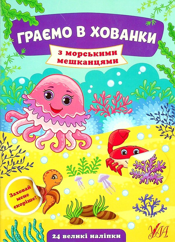With Marine Inhabitants / З морськими мешканцями Julia Sykora / Юлія Сікора 9786175440599-1