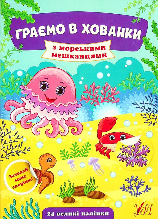 With Marine Inhabitants / З морськими мешканцями Julia Sykora / Юлія Сікора 9786175440599-1