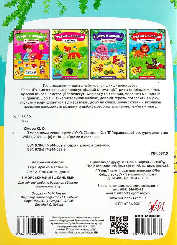 With Marine Inhabitants / З морськими мешканцями Julia Sykora / Юлія Сікора 9786175440599-2