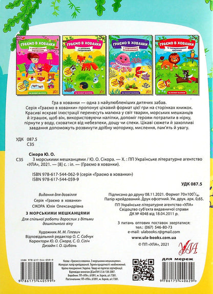 With Marine Inhabitants / З морськими мешканцями Julia Sykora / Юлія Сікора 9786175440599-2