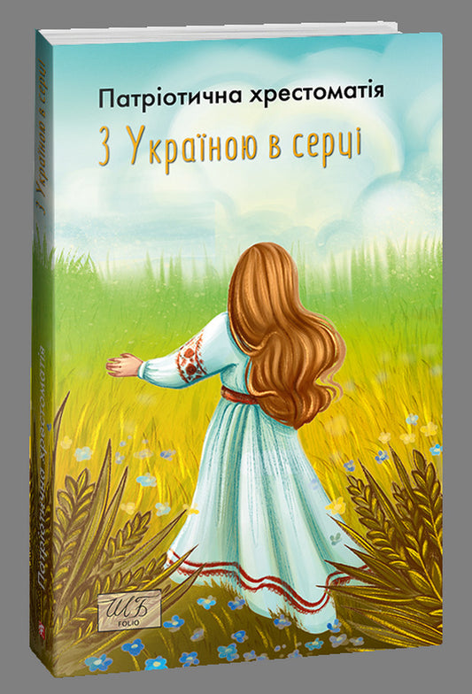 With Ukraine in my heart. Patriotic textbook / З Україною в серці. Патріотична хрестоматія  978-617-551-423-8-1