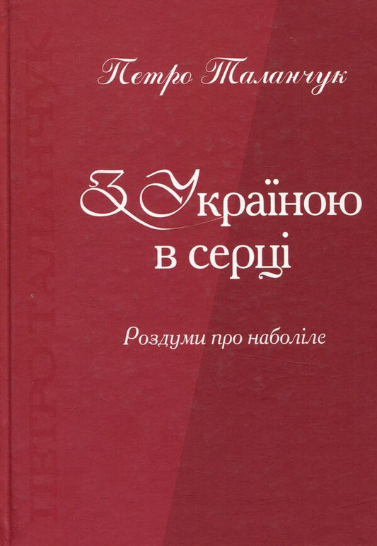 With Ukraine in my heart. Reflections on pain / З Україною в серці. Роздуми про наболіле Петр Таланчук 978-966-388-479-0-1