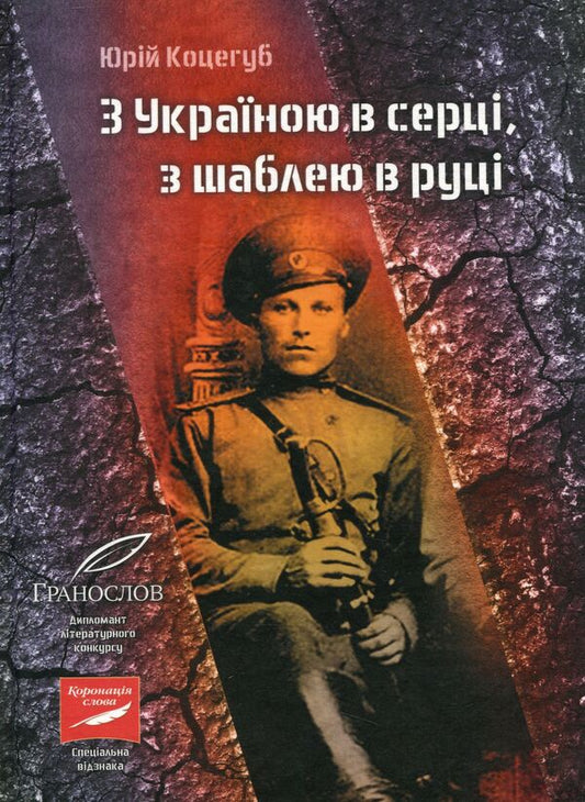 With Ukraine in my heart, with a saber in my hand / З Україною в серці, з шаблею в руці Юрий Коцегуб 978-966-97751-3-9-1
