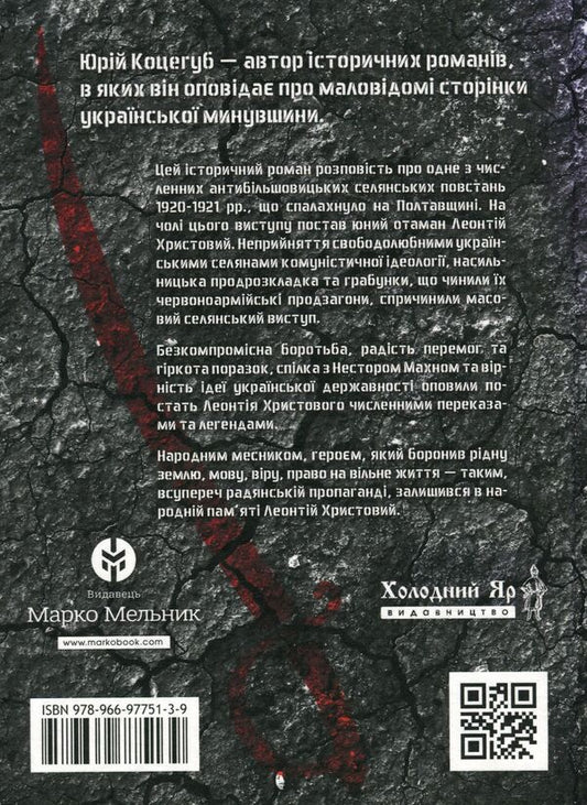 With Ukraine in my heart, with a saber in my hand / З Україною в серці, з шаблею в руці Юрий Коцегуб 978-966-97751-3-9-2