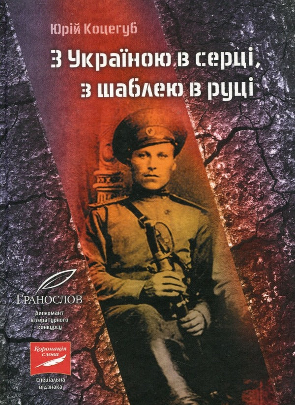 With Ukraine in my heart, with a saber in my hand / З Україною в серці, з шаблею в руці Юрий Коцегуб 9786177838394-1