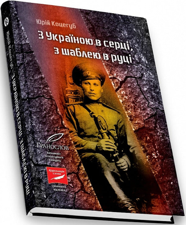 With Ukraine in my heart, with a saber in my hand / З Україною в серці, з шаблею в руці Юрий Коцегуб 9786177838394-2