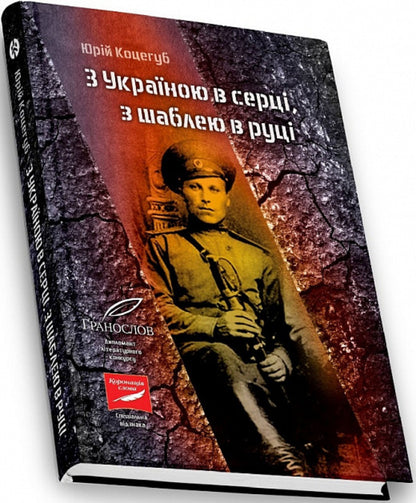 With Ukraine in my heart, with a saber in my hand / З Україною в серці, з шаблею в руці Юрий Коцегуб 9786177838394-2