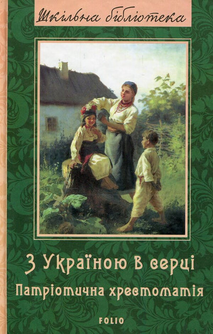 With Ukraine in the heart: a patriotic textbook / З Україною в серці: патріотична хрестоматія  978-966- 03-8099- 8-1