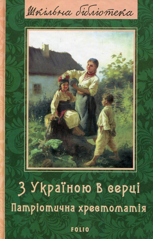 With Ukraine in the heart: a patriotic textbook / З Україною в серці: патріотична хрестоматія  978-966- 03-8099- 8-1