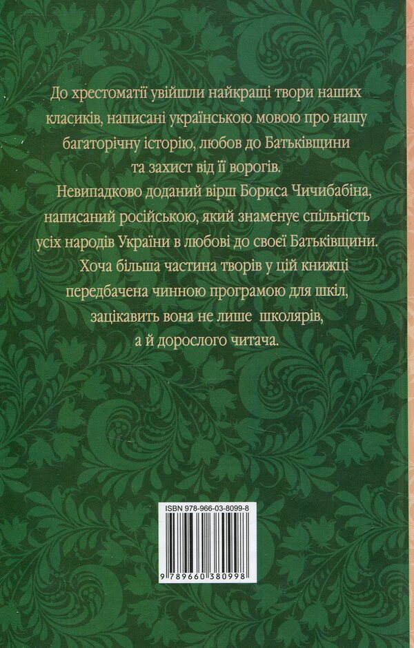 With Ukraine in the heart: a patriotic textbook / З Україною в серці: патріотична хрестоматія  978-966- 03-8099- 8-2