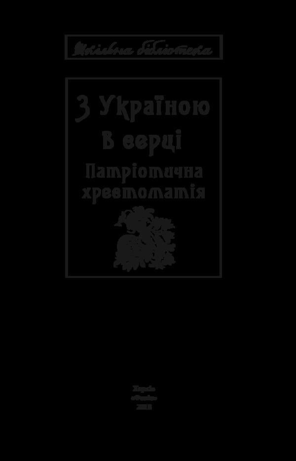 With Ukraine in the heart: a patriotic textbook / З Україною в серці: патріотична хрестоматія  978-966- 03-8099- 8-3