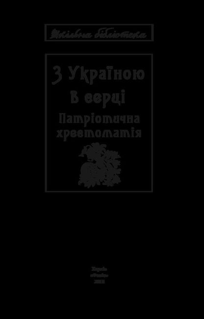 With Ukraine in the heart: a patriotic textbook / З Україною в серці: патріотична хрестоматія  978-966- 03-8099- 8-3