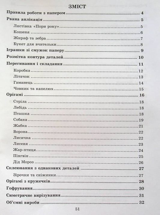 With Your Own Hands. Work With Paper. 1St Class / Своїми руками. Робота з папером. 1 клас Svetlana Tretyak / Светлана Третяк 9786175390801-2