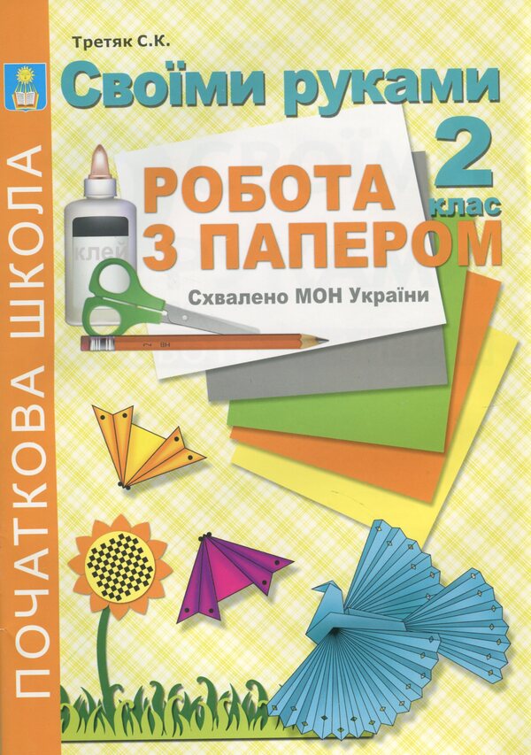 With Your Own Hands. Work With Paper. 2Nd Class / Своїми руками. Робота з папером. 2 клас Svetlana Tretyak / Светлана Третяк 9786115390229-1
