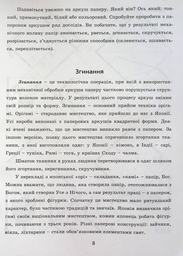 With Your Own Hands. Work With Paper. 2Nd Class / Своїми руками. Робота з папером. 2 клас Svetlana Tretyak / Светлана Третяк 9786115390229-3