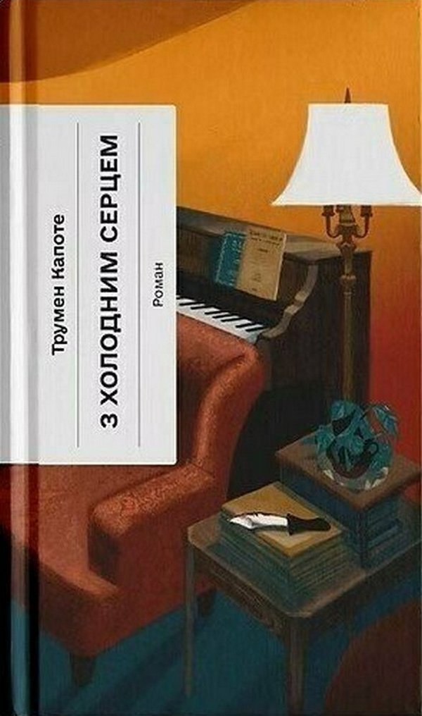 With a cold heart / З холодним серцем Трумен Капоте 978-6-17-522630-8-1