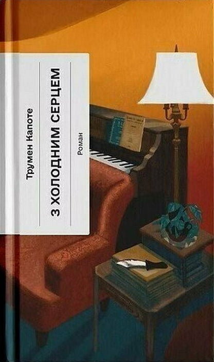 With a cold heart / З холодним серцем Трумен Капоте 978-6-17-522630-8-1