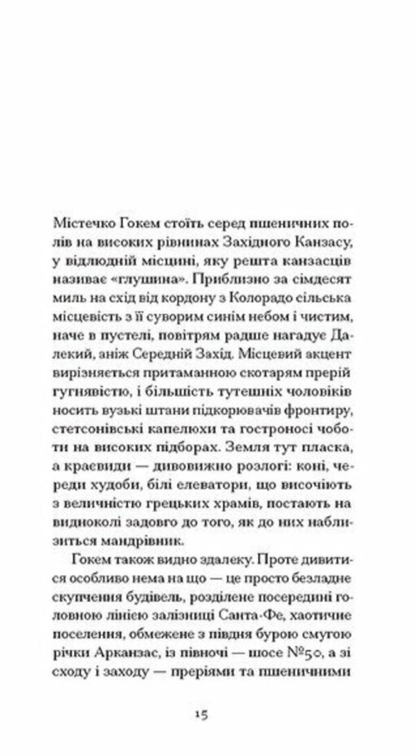 With a cold heart / З холодним серцем Трумен Капоте 978-6-17-522630-8-3