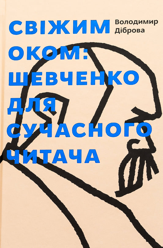 With a fresh eye. Taras Shevchenko for the modern reader / Свіжим оком. Тарас Шевченко для сучасного читача Владимир Диброва 978-617-7792-24-5-1