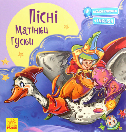 With a lot of joy. Songs of Mother Goose / З ворохом радості. Пісні Матінки Гуски  978-617-09-6293-5-1