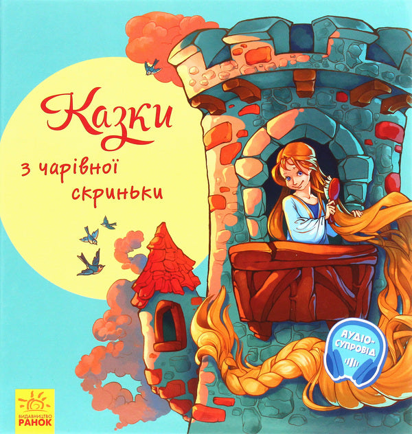 With a lot of joy. Tales from the magic box / З ворохом радості. Казки з чарівної скриньки  978-617-09-6295-9-1