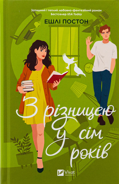 With a seven -year -old difference / З різницею у сім років Эшли Постон 978-617-17-0643-9-1