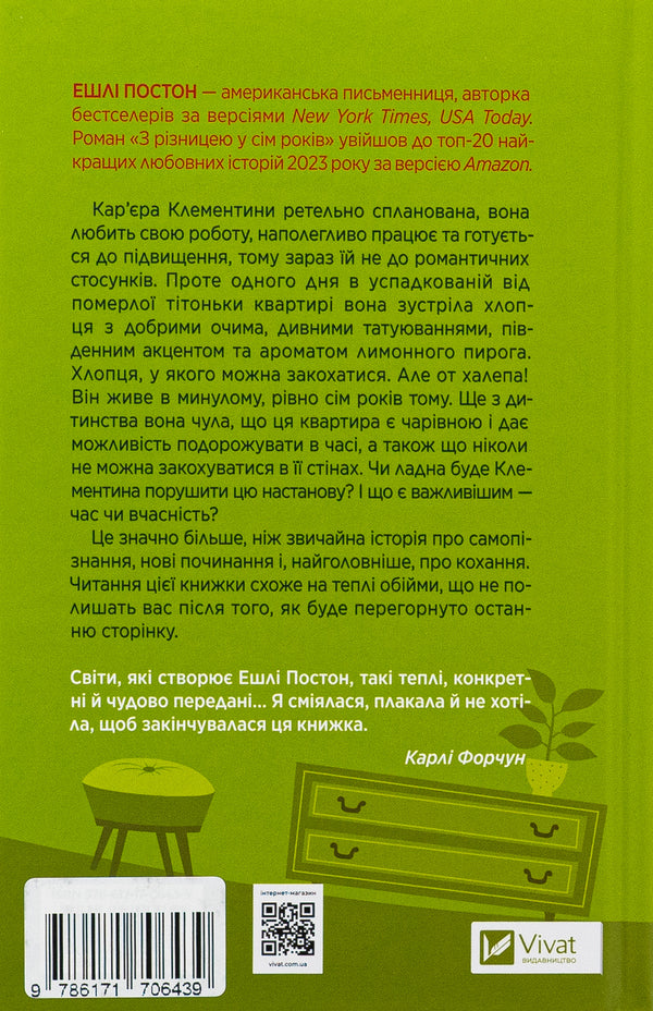 With a seven -year -old difference / З різницею у сім років Эшли Постон 978-617-17-0643-9-2