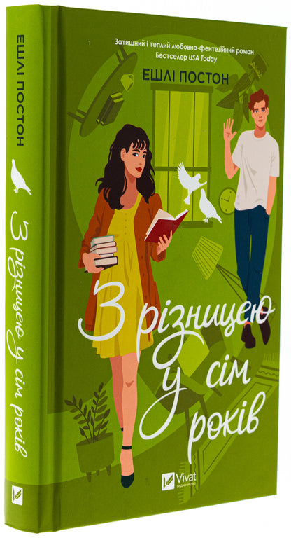 With a seven -year -old difference / З різницею у сім років Эшли Постон 978-617-17-0643-9-3