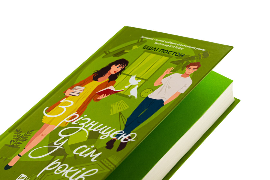 With a seven -year -old difference / З різницею у сім років Эшли Постон 978-617-17-0643-9-4