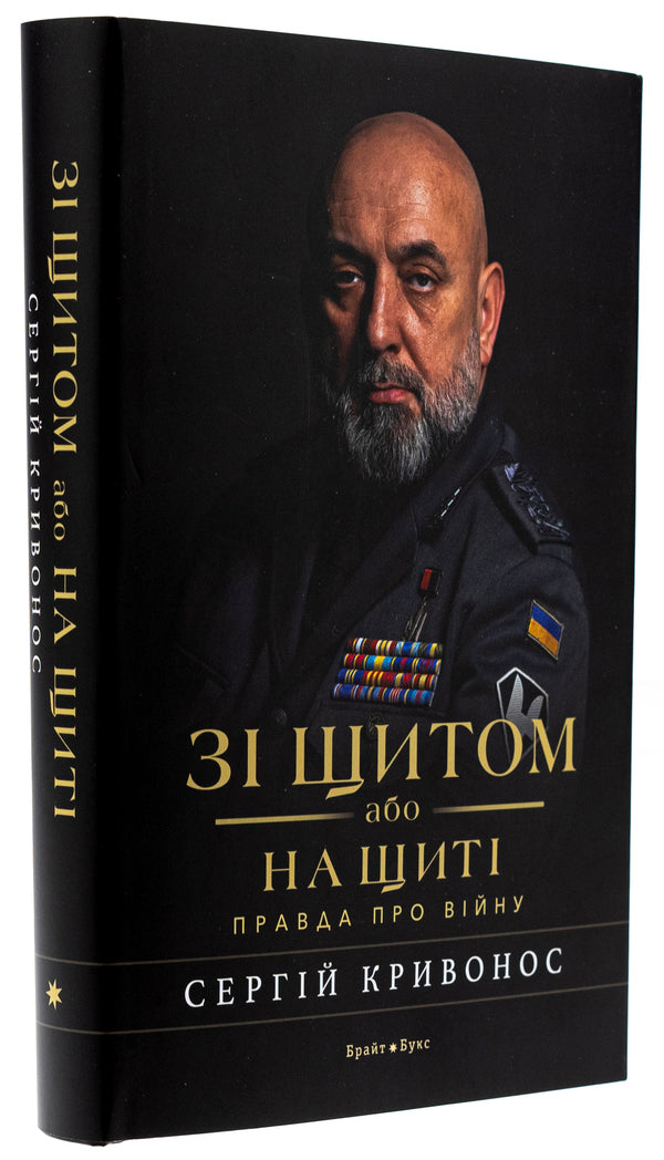 With a shield or on a shield. The truth about the war / Зі щитом або на щиті. Правда про війну Сергей Кривонос 978-617-7766-71-0-3