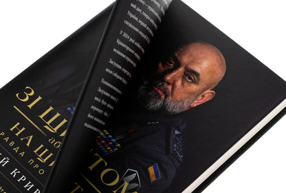 With a shield or on a shield. The truth about the war / Зі щитом або на щиті. Правда про війну Сергей Кривонос 978-617-7766-71-0-4