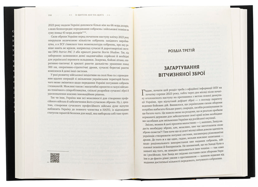 With a shield or on a shield. The truth about the war / Зі щитом або на щиті. Правда про війну Сергей Кривонос 978-617-7766-71-0-5