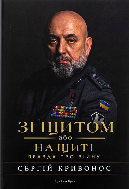 With a shield or on a shield. The truth about war / Зі щитом або на щиті. Правда про війну Сергей Кривонос 978-617-7766-71-0-1