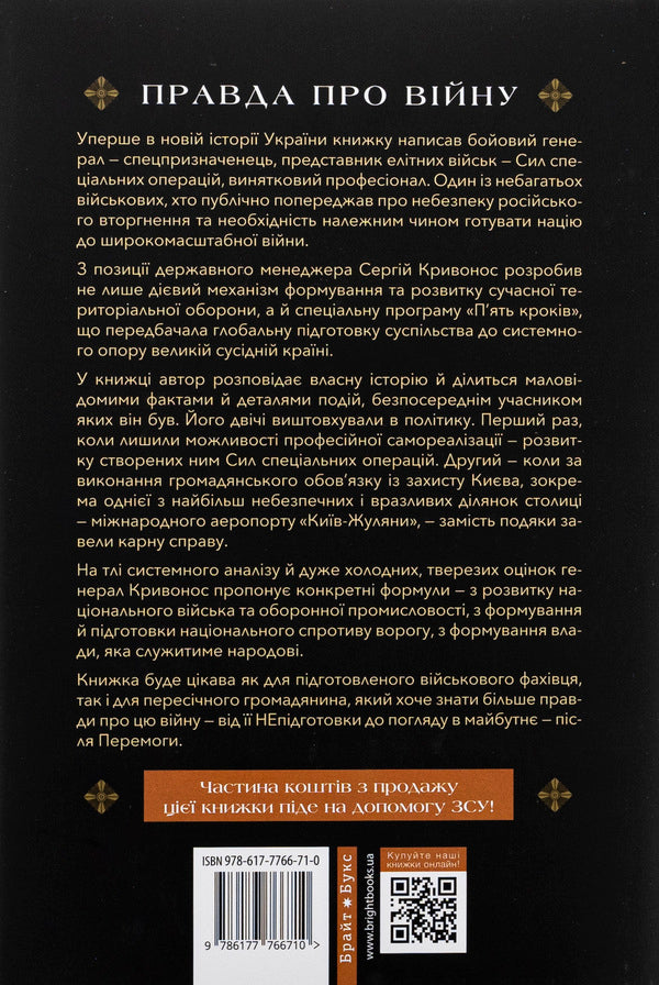 With a shield or on a shield. The truth about war / Зі щитом або на щиті. Правда про війну Сергей Кривонос 978-617-7766-71-0-2