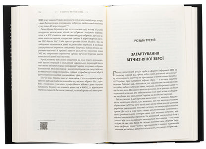 With a shield or on a shield. The truth about war / Зі щитом або на щиті. Правда про війну Сергей Кривонос 978-617-7766-71-0-5