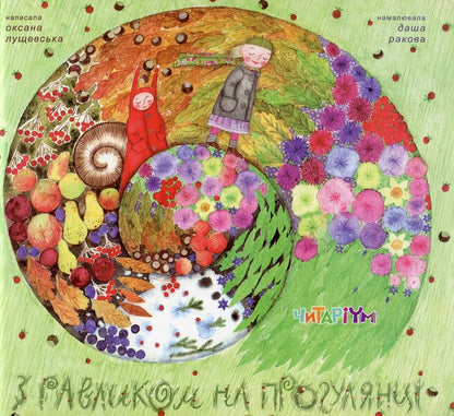 With a snail on a walk / З равликом на прогулянці Оксана Лущевская 978-617-7329-19-9-1