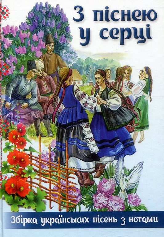 With a song in my heart. A collection of Ukrainian songs with sheet music / З піснею у серці. Збірка українських пісень з нотами  978-966-482-046-9-1