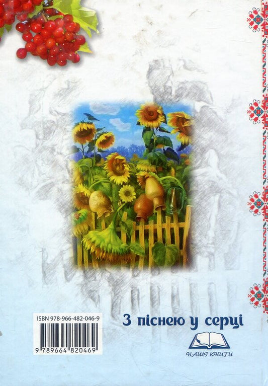 With a song in my heart. A collection of Ukrainian songs with sheet music / З піснею у серці. Збірка українських пісень з нотами  978-966-482-046-9-2