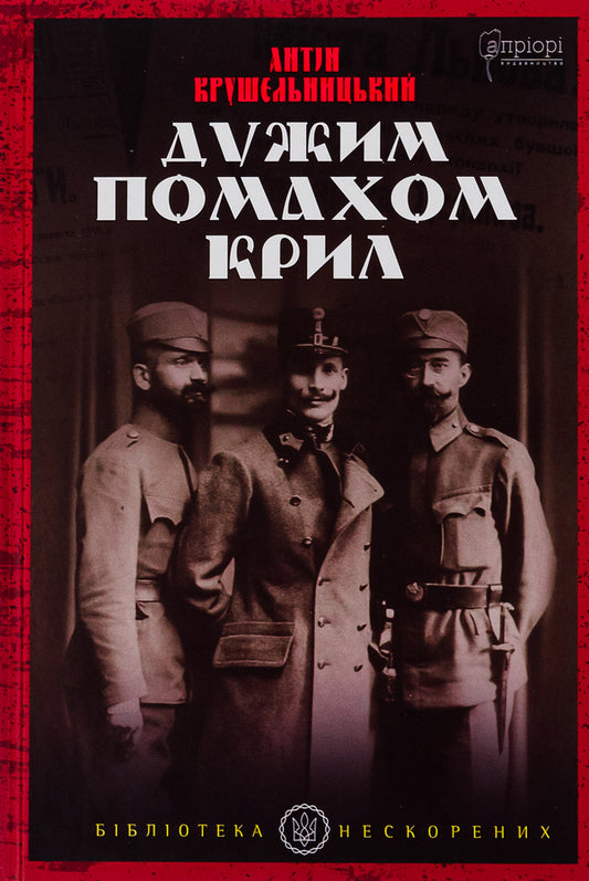 With a strong flap of the wings / Дужим помахом крил Антин Крушельницкий 978-617-629-616-4-1