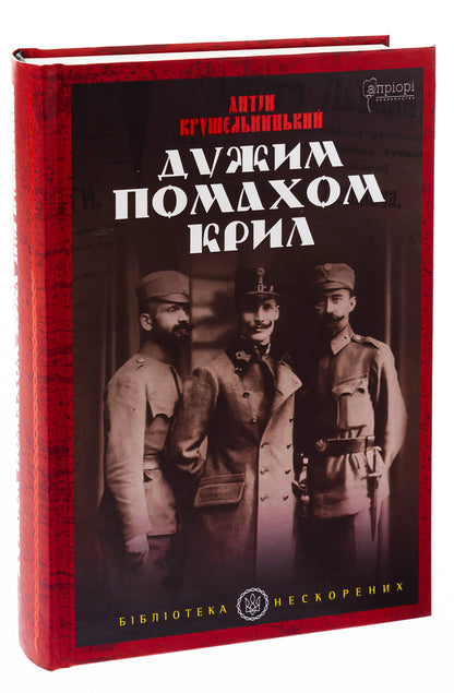 With a strong flap of the wings / Дужим помахом крил Антин Крушельницкий 978-617-629-616-4-3