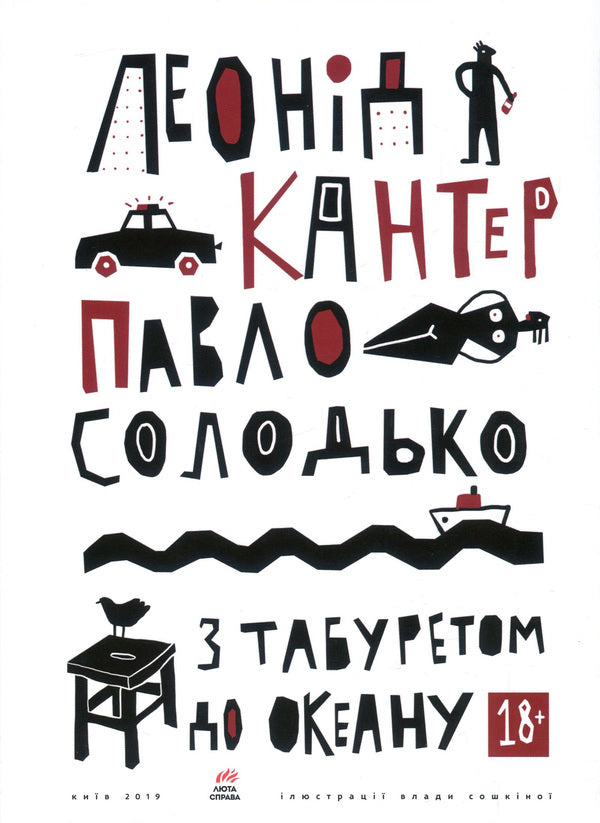 With a tab way to the ocean / З табуретом до океану Павел Солодько, Леонид Кантер 978-617-7420-47-6-1