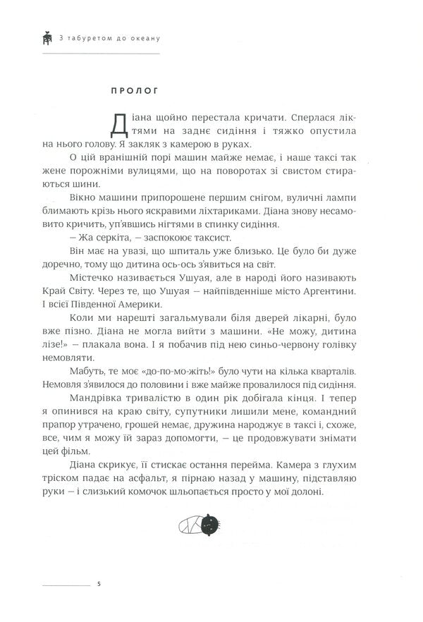 With a tab way to the ocean / З табуретом до океану Павел Солодько, Леонид Кантер 978-617-7420-47-6-3