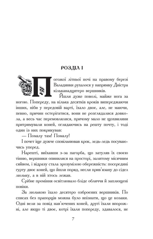With fire and Sword. In 2 volumes. Volume 2 / Вогнем і мечем. У 2 томах. Том 2 Генрик Сенкевич 978-966-10-8267-9-2