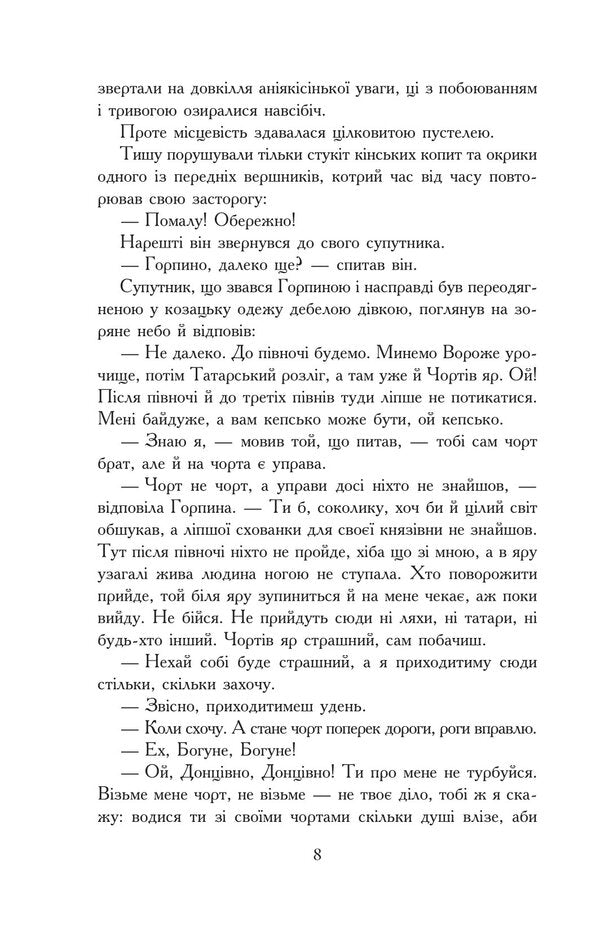 With fire and Sword. In 2 volumes. Volume 2 / Вогнем і мечем. У 2 томах. Том 2 Генрик Сенкевич 978-966-10-8267-9-3