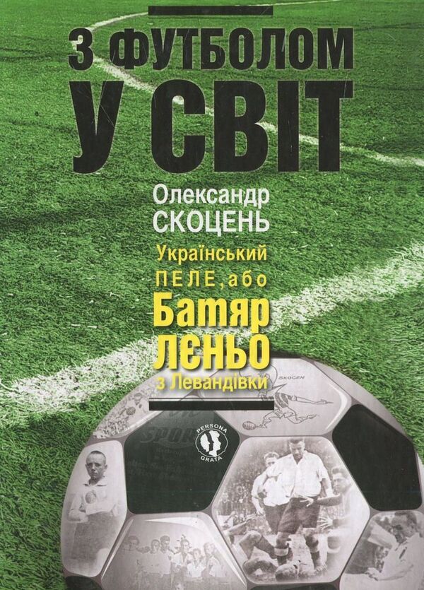 With football to the world / З футболом у світ Александр Скоцень 978-617-605-006-3-1