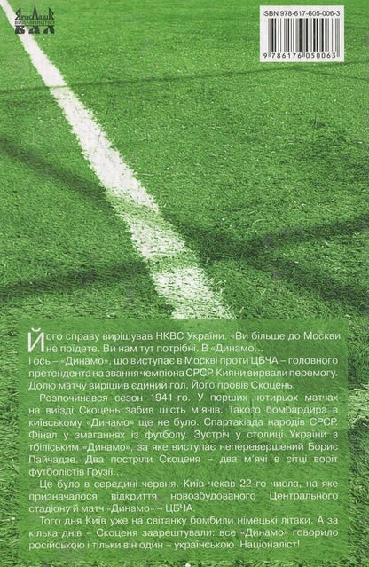 With football to the world / З футболом у світ Александр Скоцень 978-617-605-006-3-2