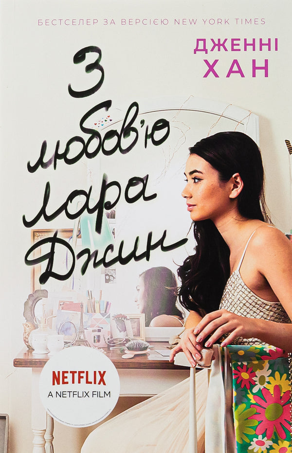 With love, Lara Jean. Book 3 / З любов'ю Лара Джин. Книга 3 Дженни Хан 9786170971722-1