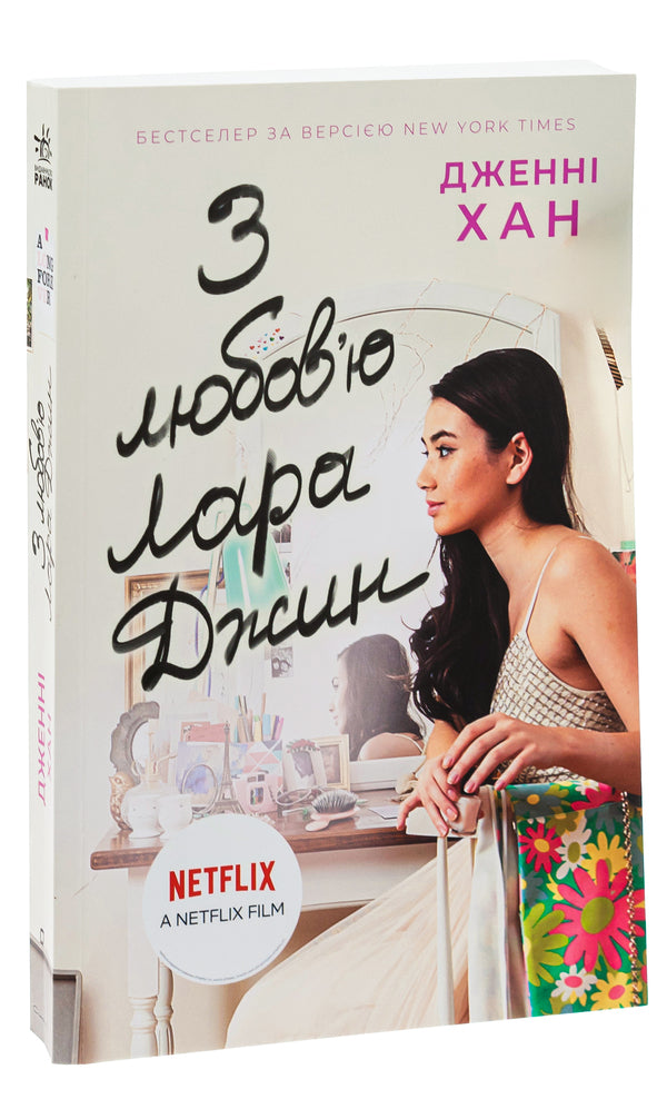 With love, Lara Jean. Book 3 / З любов'ю Лара Джин. Книга 3 Дженни Хан 9786170971722-3